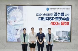 국제성모병원 김수림 교수, 단일공 로봇수술 400례 달성